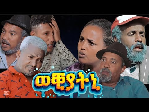 New Eritrean comedy 2025 #ወቒያትኒ#Dawit Eyob #wekyatni #eritreancomedy #eritreanfilm #ዳዊት#እዮብ