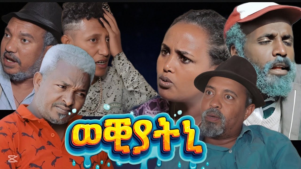 Watch the Hilarious New Eritrean Comedy 2025! 🎭 Featuring Dawit Eyob & More