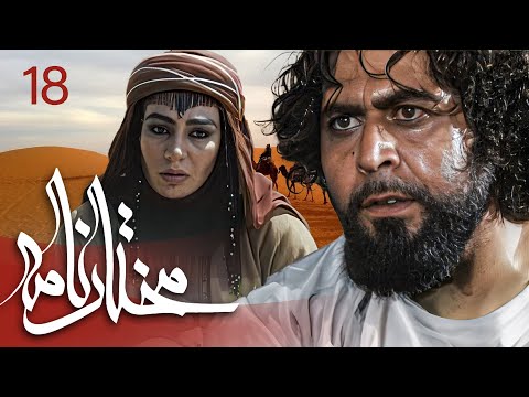سیریل مختارنامہ - قسط نمبر 18 | Mokhtarnameh - Episode 18