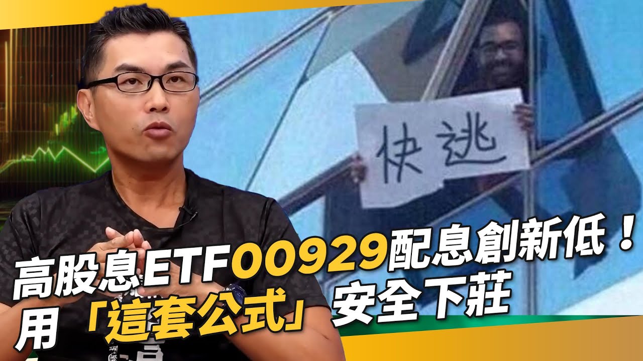 高股息ETF配息創新低？超馬芭樂王仲麟教你安全退場秘訣與四大優質股！📉