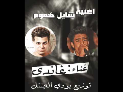 توزيع بودي الجنتل وأغنية شايل هموم غاندي 🎶