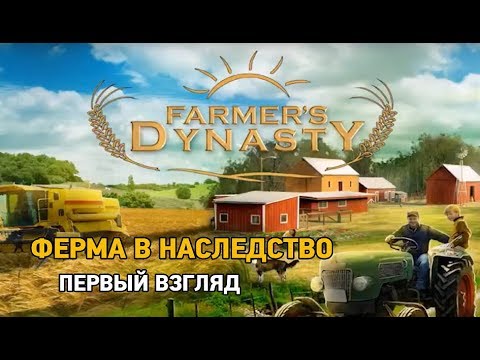 Farmers Dynasty #1: Farm Inheritance Preview 🌾