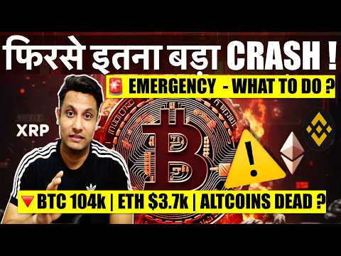 ⚠️ EMERGENCY - फिरसे इतना बड़ा BITCOIN & CRYPTO CRASH - BUT WHY ? सब खत्म हो गया - WHAT TO DO ?