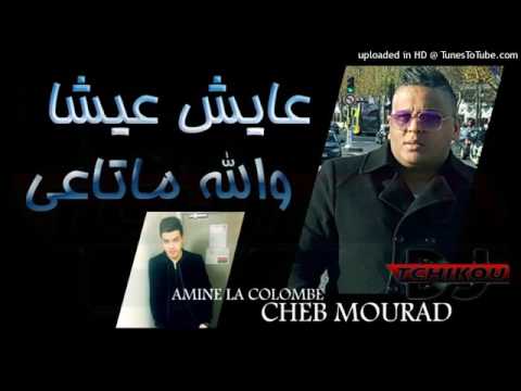 Cheb Mourad 3ayech 3icha wlh Mata3i   شاب مراد عايش عيشا والله ماتاعي