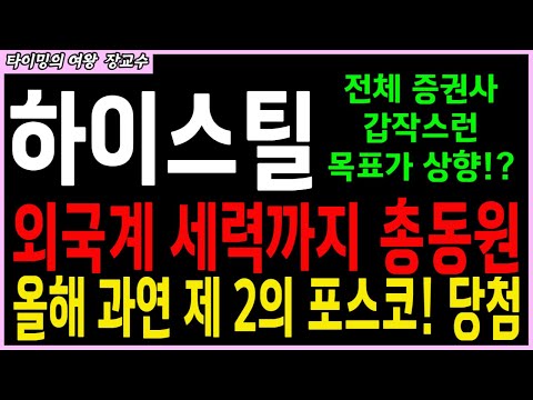 [하이스틸 주가 전망 ] “이게 진짜 터졌다… 하이스틸 끝판왕 시나리오 나왔다!”