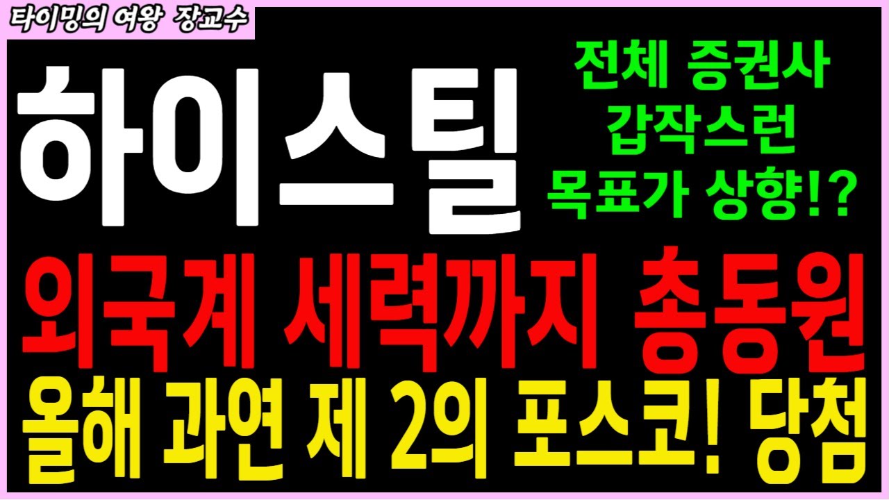 하이스틸 주가 폭발 전망! 🚀 ‘끝판왕’ 시나리오 공개