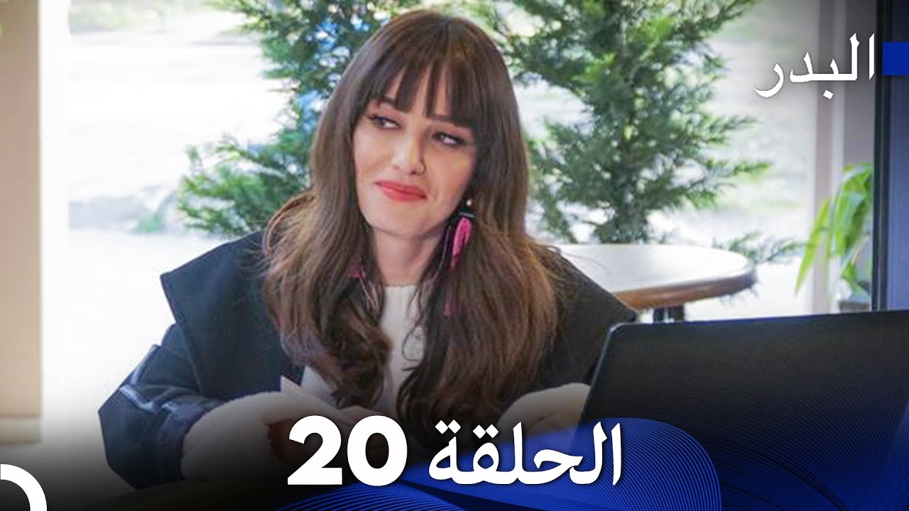 (Arabic Dubbed) مسلسل البدر الحلقة 20 - طويلة ومترجمة