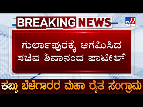 Sugarcane Farmers Protest: ಗುರ್ಲಾಪುರಕ್ಕೆ ಆಗಮಿಸಿದ ಸಚಿವ ಶಿವಾನಂದ ಪಾಟೀಲ್! ಸರ್ಕಾರದ ವಿರುದ್ಧ ಮುಧೋಳ ರೈತರ ಸಮರ