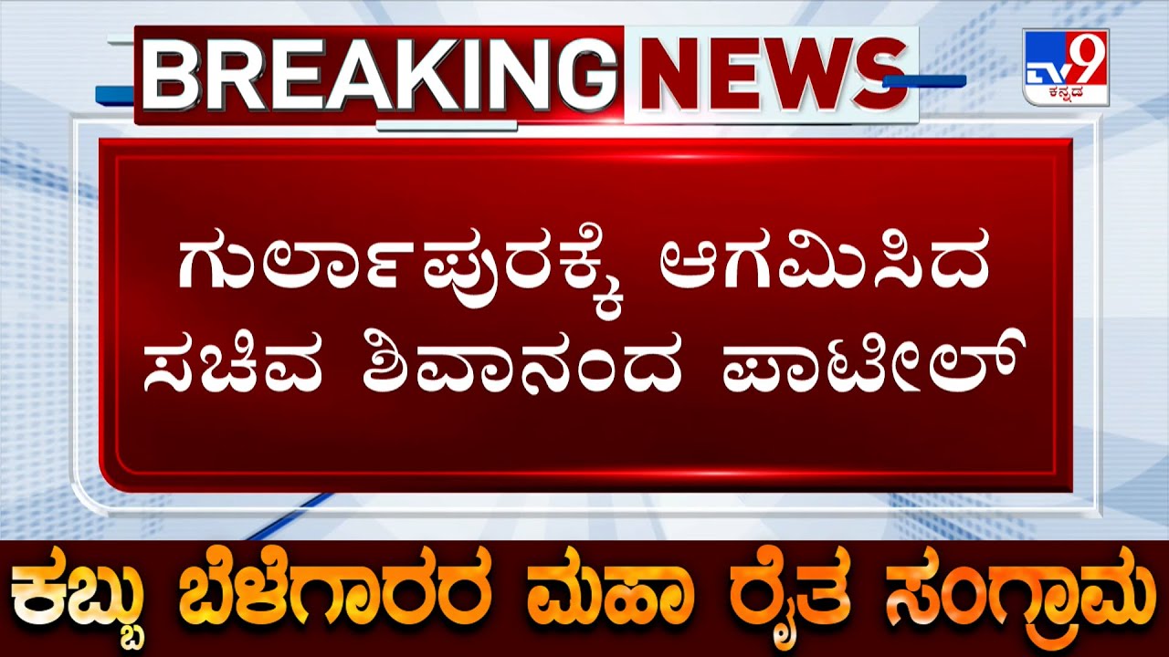 Sugarcane Farmers Protest: Minister Shivananad Patil Visits Gurlapur Amid Farmer Uprising 🚜