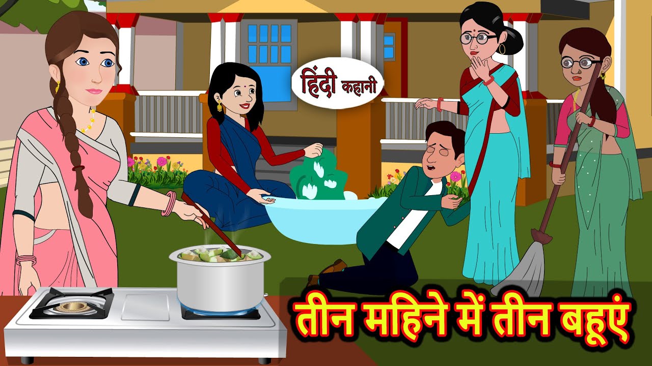 तीन महीनों में तीन बहूएं: नैतिक कहानी 🏡