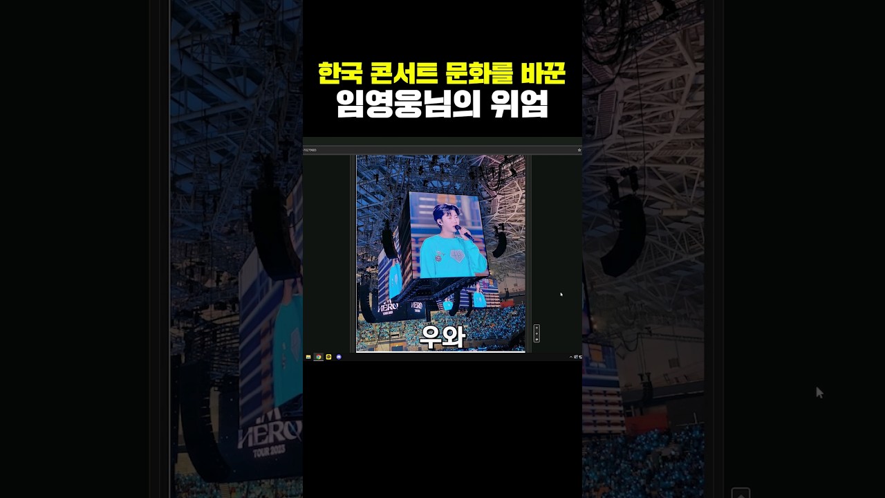 임영웅, 한국 콘서트 문화 혁신 🎤