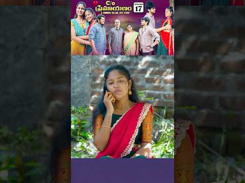 C/O ప్రేమాయణం ❤️| A Common Village Love Story |Episode-17 | wondering minds #shorts #lovestory #fun
