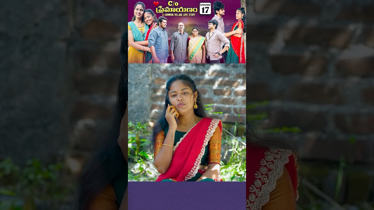 C/O ప్రేమాయణం ❤️ | Heartwarming Village Love Story – Episode 17 | Wondering Minds #Shorts