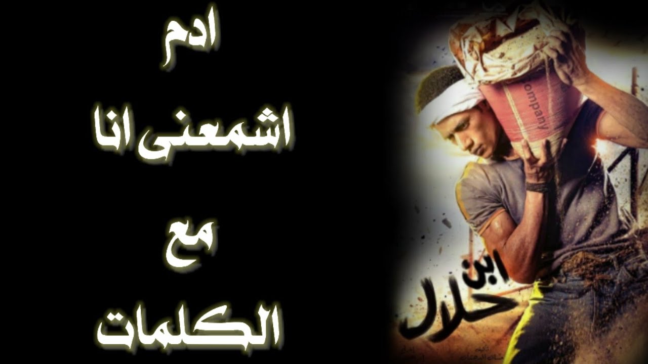 أغنية أدم - اشمعنا انا (تتر ابن حلال) بجودة عالية 🎶