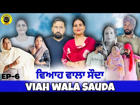 ри╡ри┐риЖри╣ ри╡ри╛ри▓ри╛ ри╕рйМрижри╛ (6)Viah Wala Sauda (Ep-6) !! New Punjabi Short Movie 2025 !! Dhillon Mansa Wala
