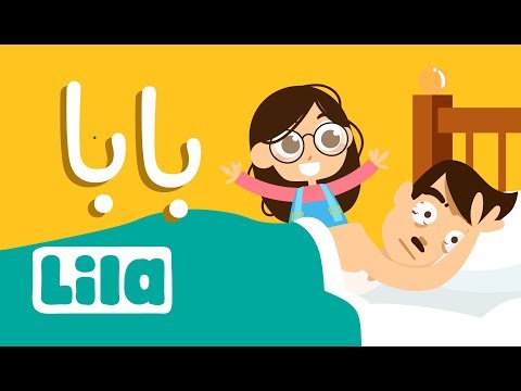 بابا👨‍👧 ليلا تي في