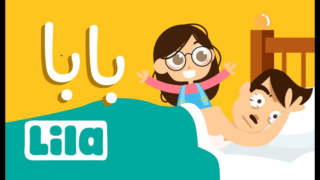 بابا👨‍👧 ليلا تي في - اشترك و زور المتجر