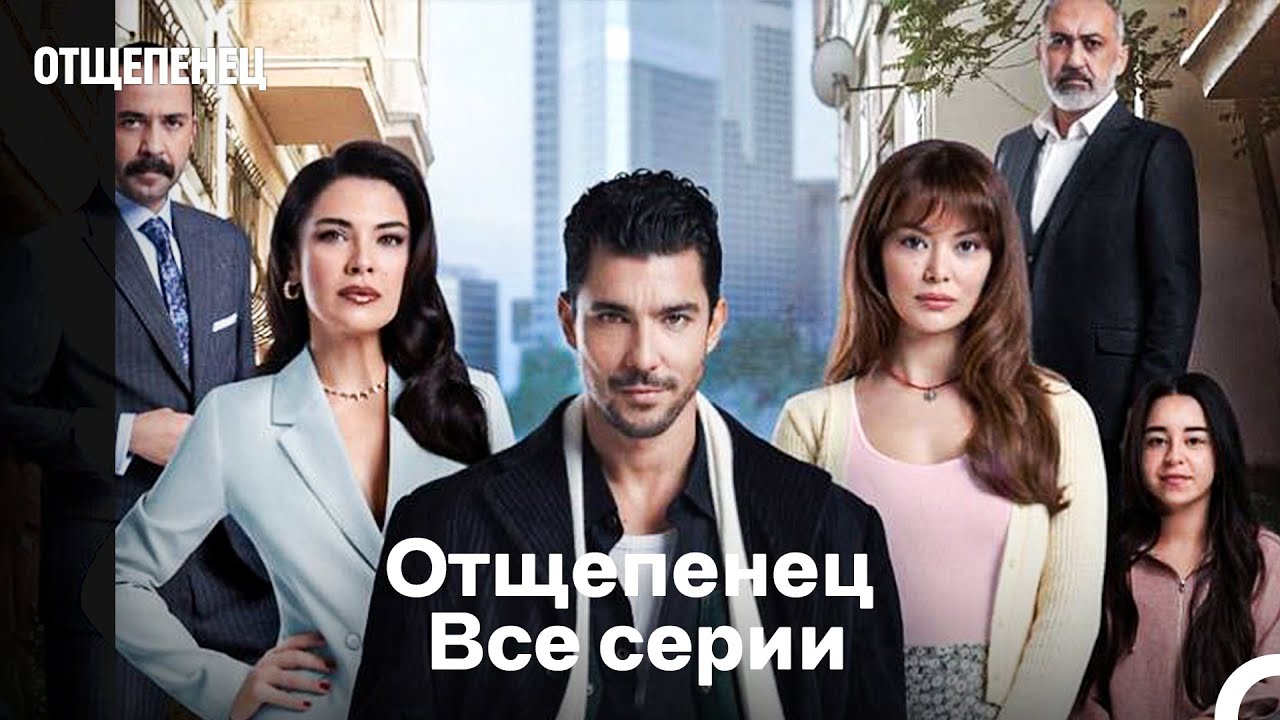 Отщепенец Все серии — Русский дубляж 🎬