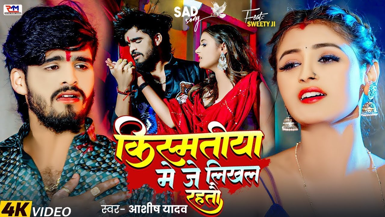 #Video | किस्मतीया मे जे लिखल रहतौ | #Ashish Yadav का एक और दर्दभरा गीत | #Magahi Sad Song 2025