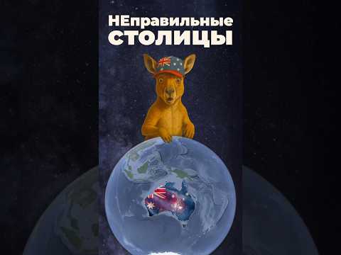 НЕправильные столицы #канада #австралия #россия