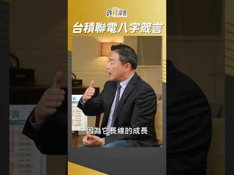 孫慶龍給台積電,聯電八字箴言 #孫慶龍 #台積電 #聯電 #shorts