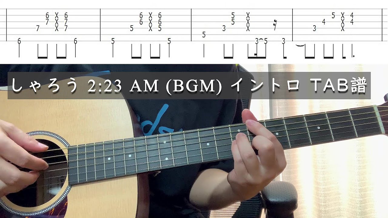 しゃろう「2:23 AM」イントロギター弾いてみた🎸