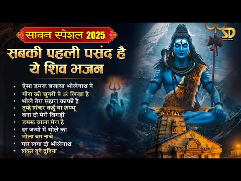 рд╕рд╛рд╡рди рд╕реНрдкреЗрд╢рд▓ рд╢рд┐рд╡ рднрдЬрди 2025 | Shiv Bhajan | Sawan Special 2025 | Nonstop Bhole Baba Bhajan |Bhakti Song