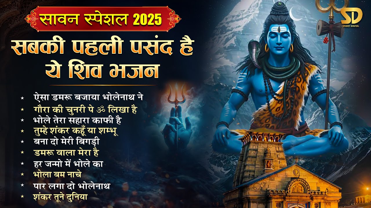 सावन 2025: शिव भजन का अनोखा संकलन | भक्तों के लिए विशेष भक्तिमय भजन 🎶