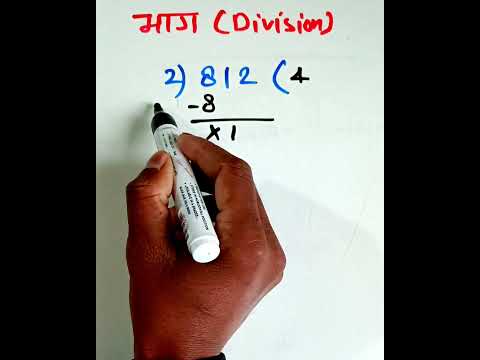 हम आपको भाग सिखाएंगे | Bhag kaise Karen | bhag kaise banaya jata hai | bhag kaise de #shorts