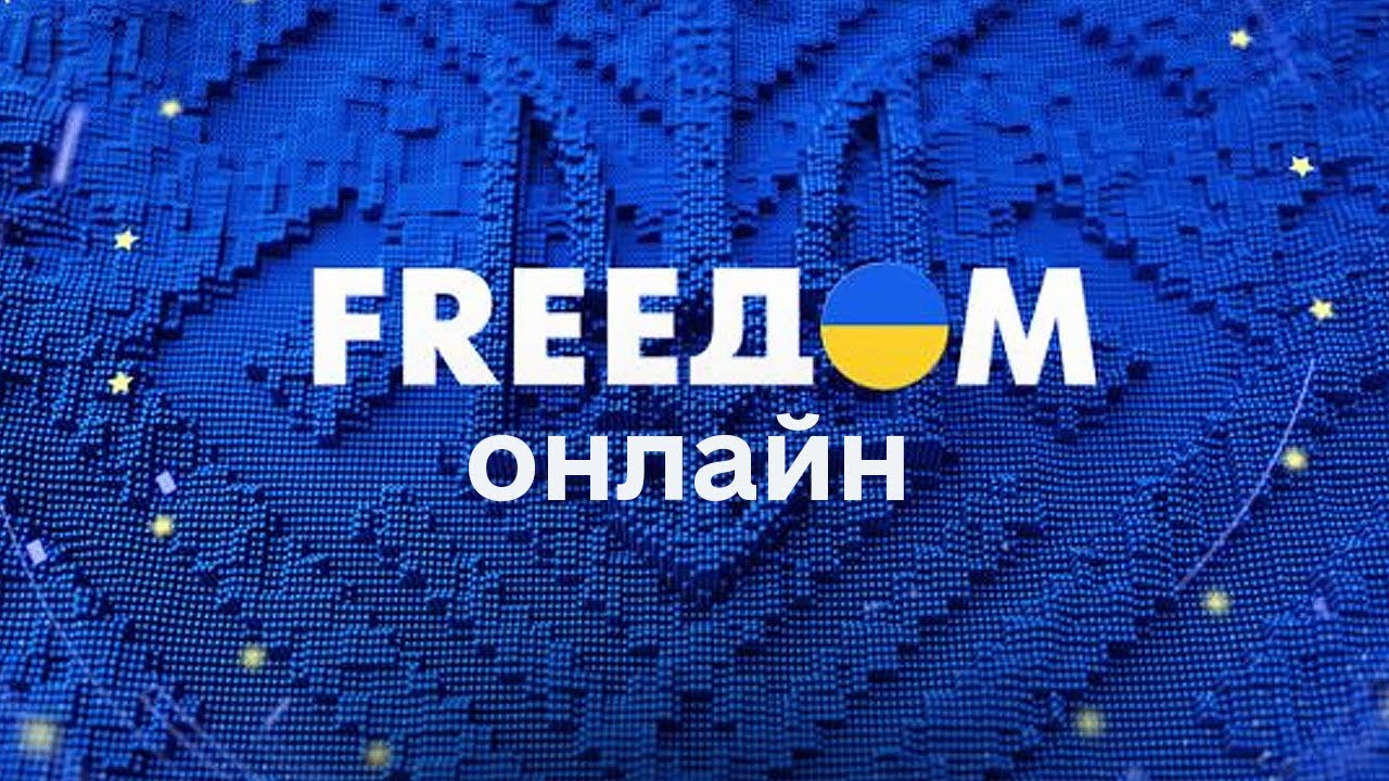 Смотрите FREEДОМ онлайн — ваш источник новостей и информации 🇷🇺