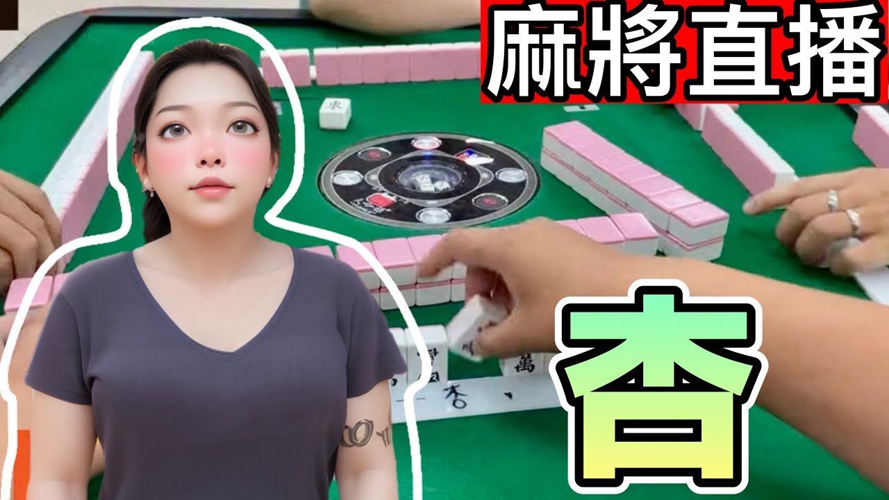 台灣麻將24小時直播｜皇家柳丁日常🎴
