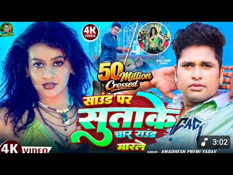 अवधेश प्रेमी यादव का हिट भोजपुरी गाना 🎶