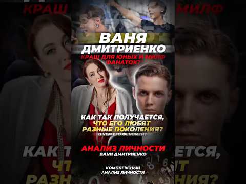 Ваня Дмитриенко — краш для юных и милф фанаток,в чем его феномен?#анализличности#ванядмитриенко#кино