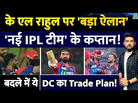 IPL BREAKING: KL Rahul के बारे में बहुत बड़ी अपडेट! IPL 2026 में इस 'नई टीम' के बन सकते हैं कप्तान!