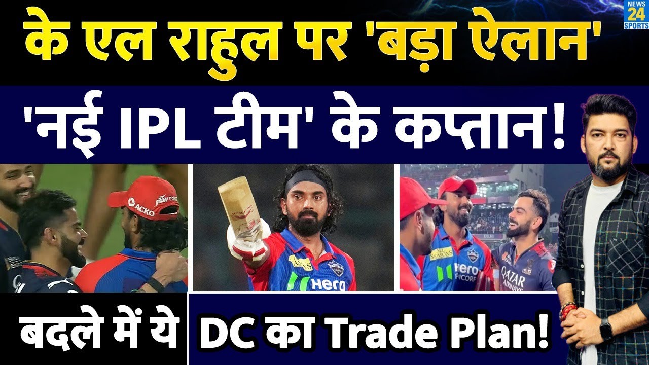 IPL BREAKING: KL Rahul की भविष्य की कप्तानी को लेकर बड़ी खबर! IPL 2026 में इस नई टीम के कप्तान हो सकते हैं