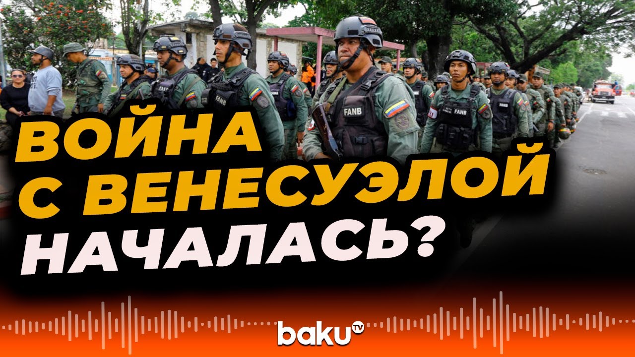 Латинская Америка на грани: страны региона готовы к возможной военной операции США против Венесуэлы ⚠️