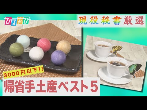 【ひるおび】絶対にハズさない！２０２２年夏 現役秘書が選ぶ最強の“帰省の手土産”