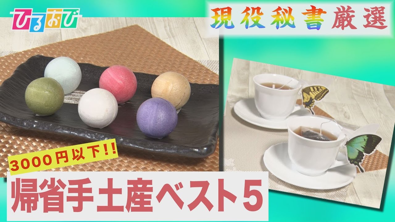 【ひるおび】夏の帰省にぴったり！現役秘書が厳選したコスパ最強の手土産トップ5🎁