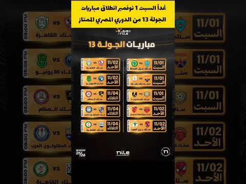 الاهلي ضد المصري أهم مباريات الجولة 13 من الدوري المصري الممتاز #الدوري_المصري #الاهلي #الزمالك