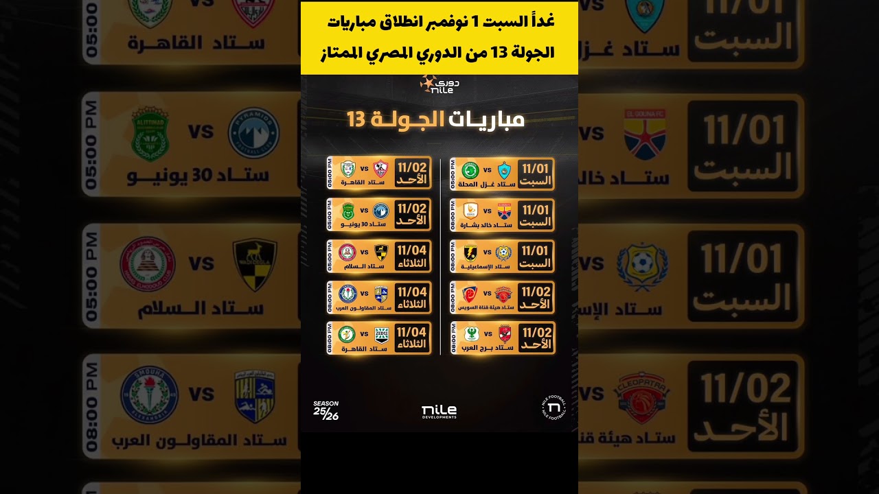 مباراة الأهلي ضد المصري في الجولة 13 من الدوري المصري 🏆