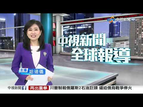20251023 1900 中視新聞全球報導