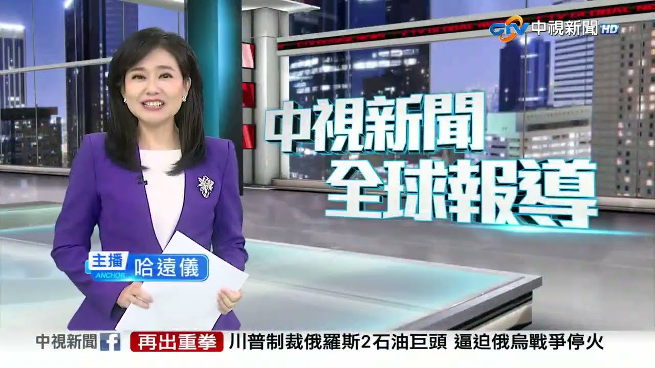 中視新聞全球報導 - 2025年10月23日19:00