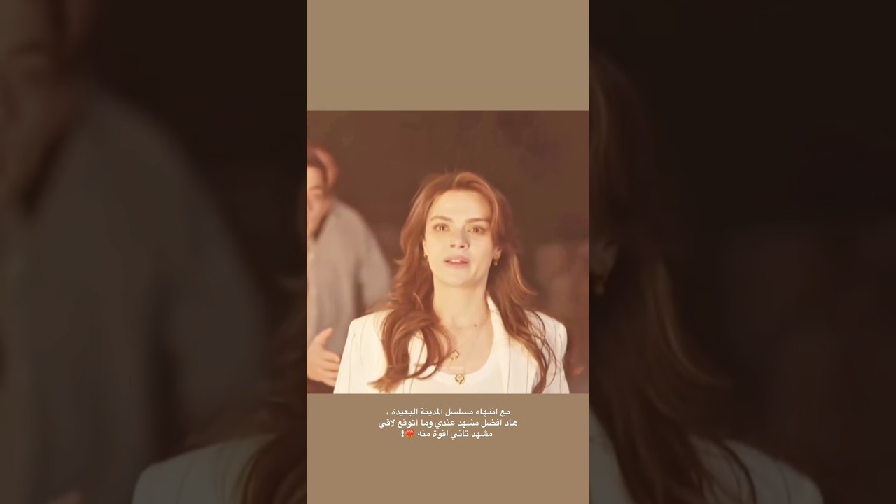 أفضل مشهد في مسلسل المدينة البعيدة🔥