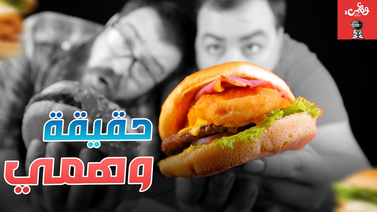 تجربة وهمية لأول مرة.. هل كان الطعم خيالي؟ 🍔
