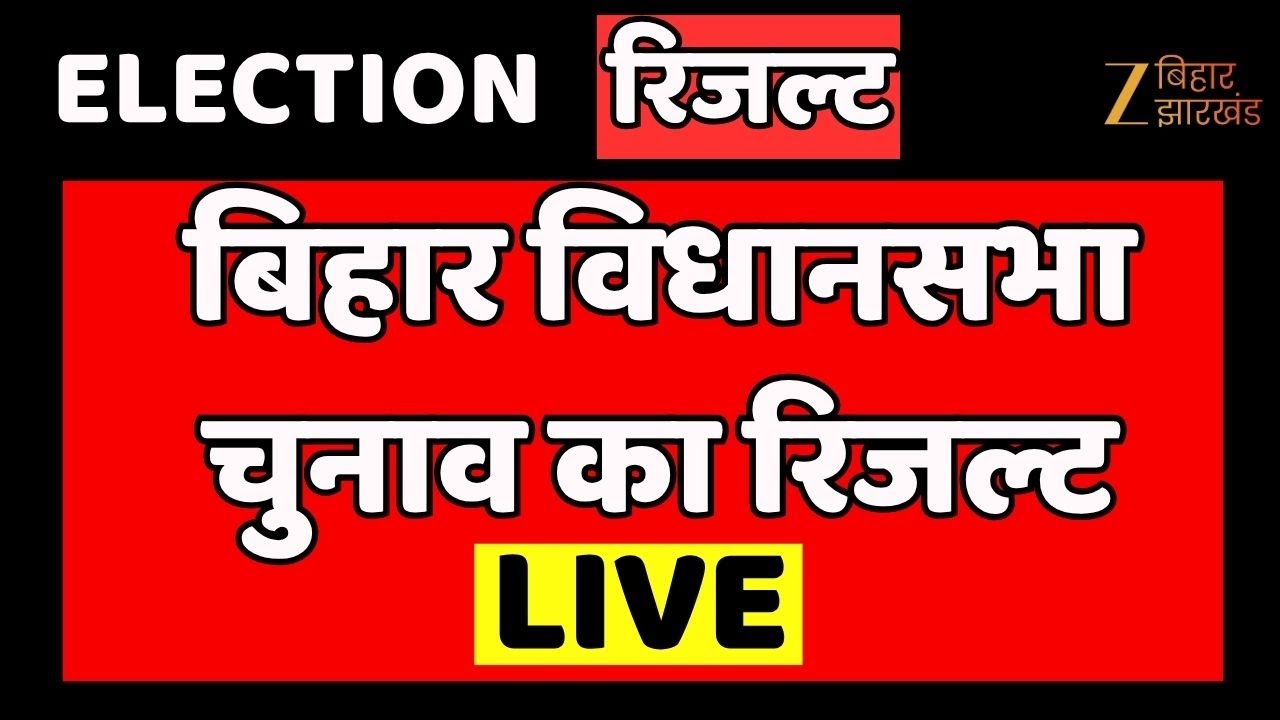 Bihar Election Results 2025 LIVE ๐ณ๏ธ