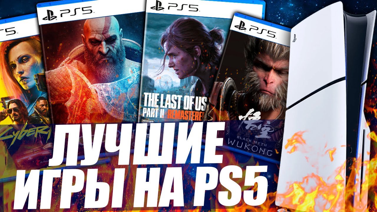 Лучшие игры на PS5 в 2024 🎮