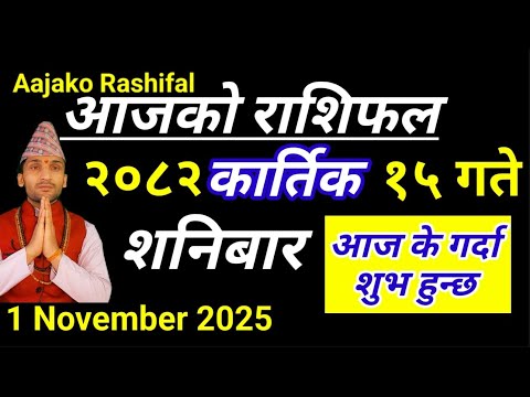 Aajako Rashifal Kartik 15 | 1 November 2025 || Today's Horoscope arise to pisces || aaj ka rashifal