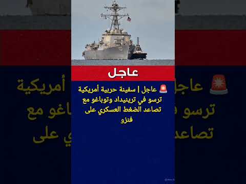 عاجل🚨| سفينة حربية أمريكية ترسو بالقرب من فنزويلا مع تصاعد التوترات بين البلدين.