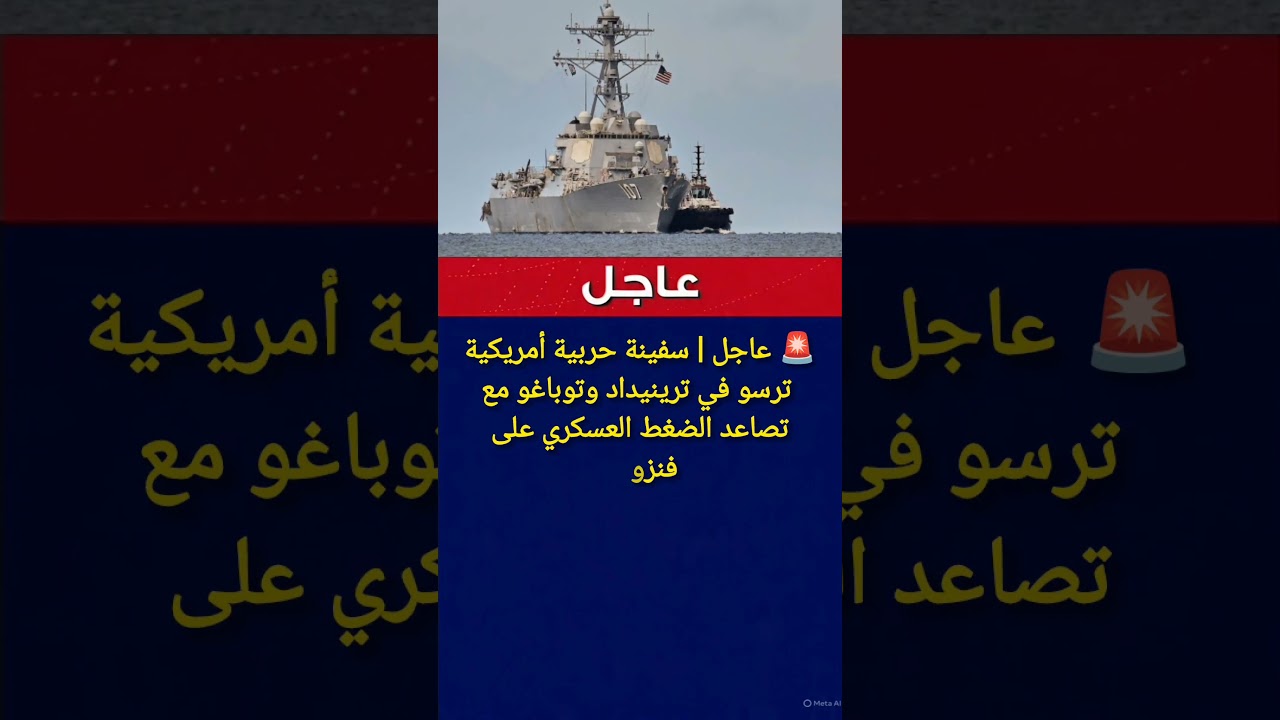 عاجل🚨: سفينة حربية أمريكية تصل إلى سواحل فنزويلا وسط تصاعد التوترات بين البلدين