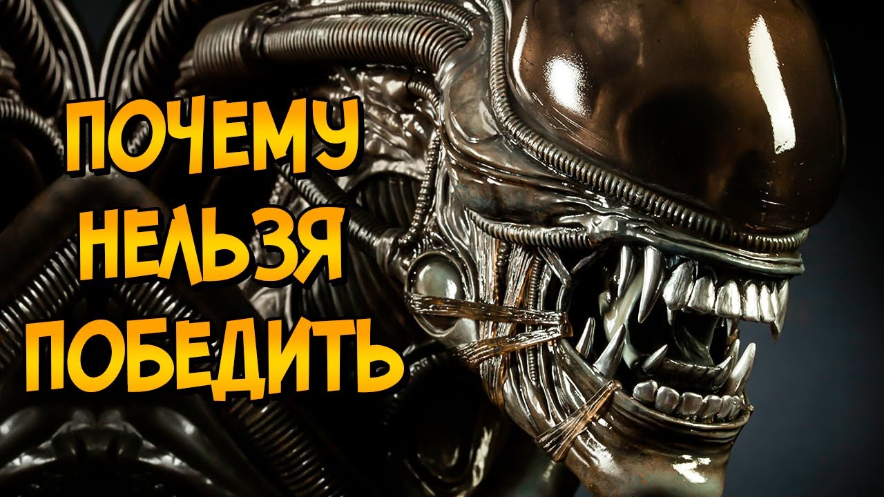 Почему невозможно победить ксеноморфа из фильма «Чужой» 👾